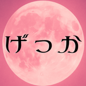 げっか