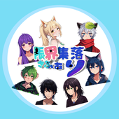 限界集落さふぁり