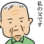 介護漫画父がいきなり要介護5