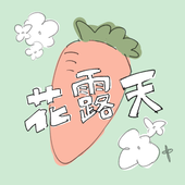 花露天