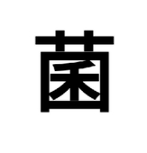 菌助
