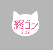 企画アカウント