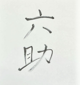 六助