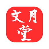 文月堂