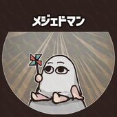 メジェドマン