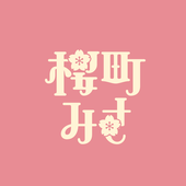 桜町みさ
