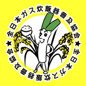 全日本ガス炊飯器普及協会