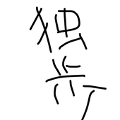 四捨五入