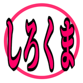 shirokuma