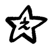 ☆之