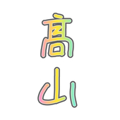 髙山