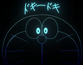 ドラの夢
