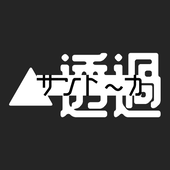 トーメイ