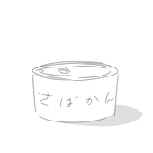 さばかん
