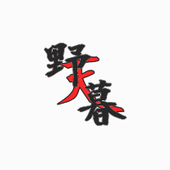 野暮天ダー