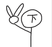 下の人