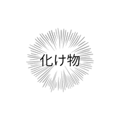 味噌/白靴
