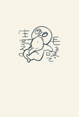 おぞ