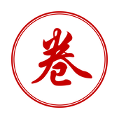 卷