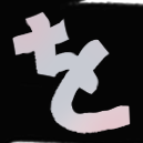 をノ者