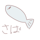 香味焼鯖之助