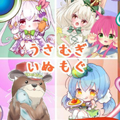 うさむぎいぬもぐ