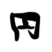 円