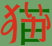 西瓜猫