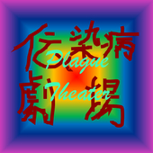 伝染病劇場