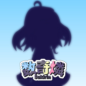 数奇燐