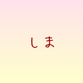 しまりす