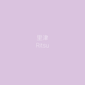 里津