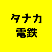 タナカ
