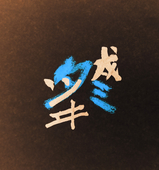 立ミヌイ