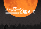 【ハロウィーンを越えて】主催