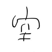 葵子