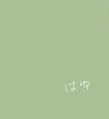 はゆ