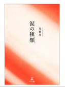 月　葉月