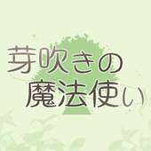 芽吹き主催