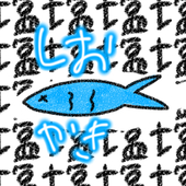 塩焼き