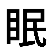 眠