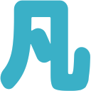 凡