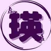 瑛