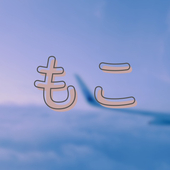 もこ