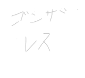 ゴンザレス侍