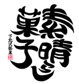 素晴らし菓子