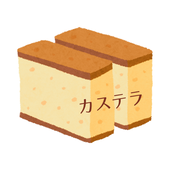 カステラ