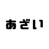 あざい