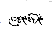 にぎやかしや