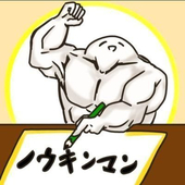 ノウキンマン